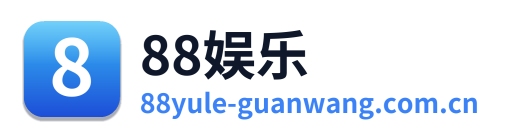 88娱乐